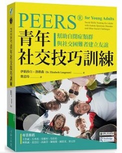 PEERS®青年社交技巧訓練