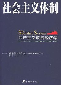 社会主义体制 (中央编译出版社 2007)