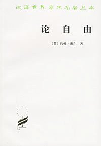 论自由 (商务印书馆 2005)