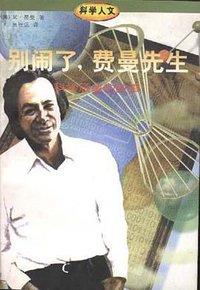 别闹了，费曼先生 (生活·读书·新知三联书店 1997)