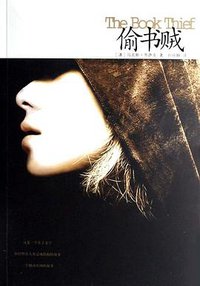 偷书贼 (南海出版公司 2007)