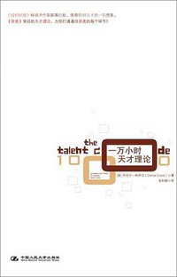 一万小时天才理论 (中国人民大学出版社 2010)