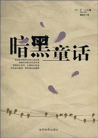 暗黑童话
