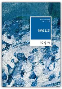 倾城之恋 (北京出版集团公司,北京十月文艺出版社 2012)