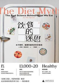 饮食的迷思 (广西师范大学出版社 2019)