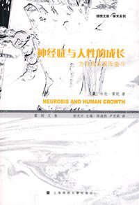 神经症与人性的成长 (上海锦绣文章出版社 2008)