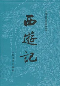 西游记（全二册） (人民文学出版社 2004)