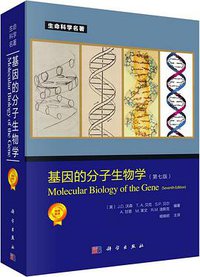 基因的分子生物学（第七版） (科学出版社 2015)