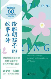 给聪明孩子的故事与诗 (广西师范大学出版社 2021)