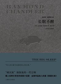 长眠不醒 (上海译文出版社 2017)