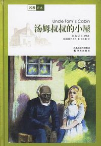 汤姆叔叔的小屋 (译林出版社 2006)
