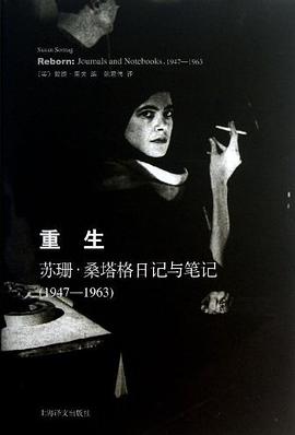 重生:桑塔格日记与笔记1947~1963