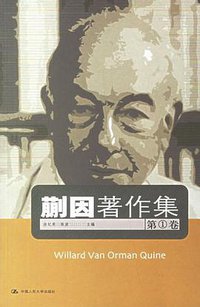 蒯因著作集（第1卷） (中国人民大学出版社 2007)