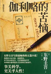 伽利略的苦恼 (当代世界出版社 2009)
