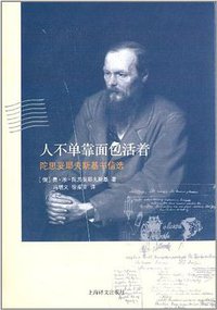 人不单靠面包活着 (上海译文出版社 2013)