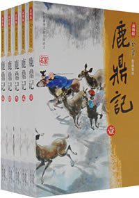 鹿鼎记（全五册） (广州出版社 花城出版社 2008)