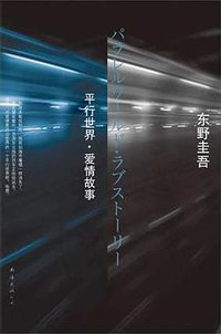 平行世界·爱情故事 (南海出版公司 2012)
