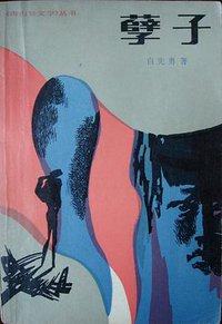 孽子 (人民文学出版社 1988)