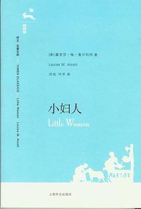 小妇人 (上海译文出版社 2007)