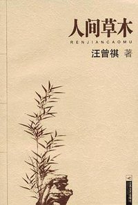 人间草木 (江苏文艺出版社 2005)