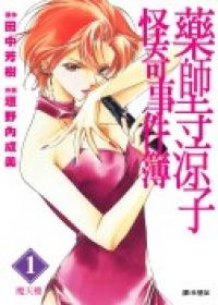 藥師寺涼子怪奇事件簿(01)