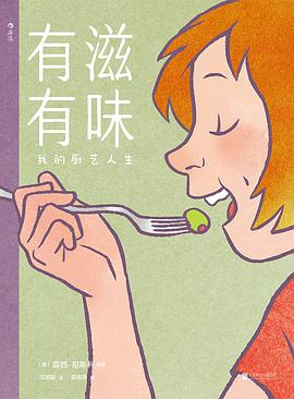 有滋有味：我的厨艺人生