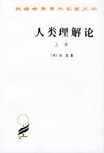 人类理解论（上下） (商务印书馆 1959)