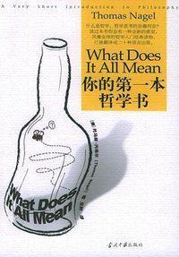 你的第一本哲学书 (当代中国出版社 2005)