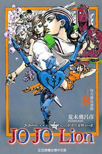 JOJO的奇妙冒險JOJOLion 08 (東立出版社 2015)