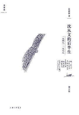 沈从文的后半生(增订版)