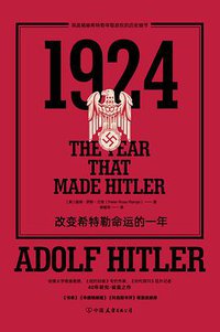 1924 (中国友谊出版公司 2018)