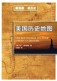 美国历史地图 (中国青年出版社 2009)