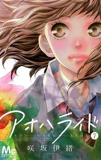 アオハライド 7 (集英社 2013)