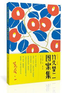 竹久梦二图案集