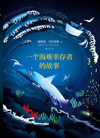 一个海难幸存者的故事 (南海出版公司 2017)