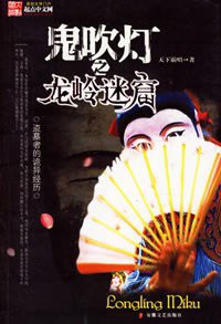 鬼吹灯之龙岭迷窟 (安徽文艺出版社 2006)