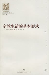 宗教生活的基本形式 (上海人民出版社 2006)