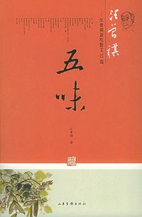 五味 (山东画报出版社 2005)