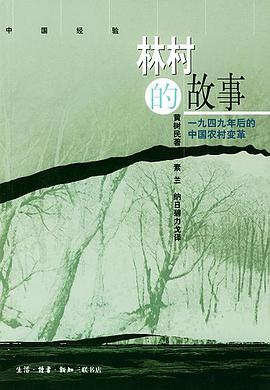林村的故事