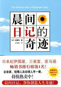 晨间日记的奇迹 (南海出版社 2009)