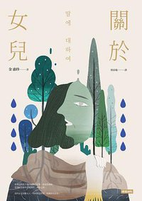 關於女兒 (時報文化 2019)