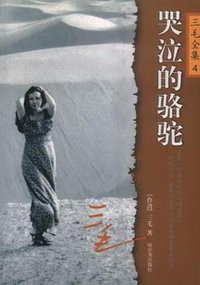哭泣的骆驼 (哈尔滨出版社 2003)