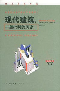 现代建筑 (生活·读书·新知三联书店 2004)