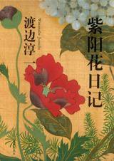 紫阳花日记 (文汇出版社 2008)