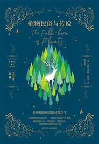 植物民俗与传说 (四川人民出版社 2020)