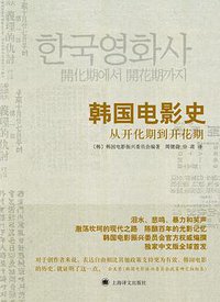 韩国电影史 (上海译文出版社 2010)