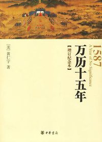 万历十五年 (中华书局 2006)