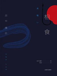 相食 (上海译文出版社 2016)