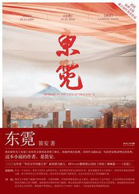 东霓 (长江文艺出版社 2010)