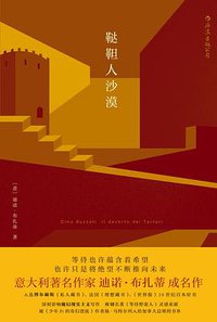 鞑靼人沙漠